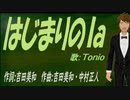 【TONIO】はじまりのｌａ【カバー曲】