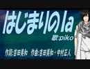 【PIKO】はじまりのｌａ【カバー曲】