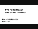 毒ワクチン関連多死社会で混雑する火葬場　2週間待ちも 　Xディ防災サバイバル対策