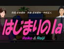 【Reiko＆Reiji】はじまりのｌａ【カバー曲】