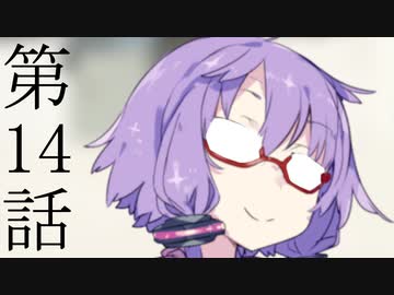 【走り屋ゆかりさんの物語⑭】「答えは必ず出します」追憶と忘却と継承と～第１４話【ボイスロイド劇場】