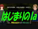 【Masayo＆Masao】はじまりのｌａ【カバー曲】