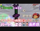 [Terraria+MOD]　ＰＯＧＯの時間だぁ！！　パート２０　最終回　[ゆっくり実況]