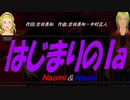 【Naomi＆Naoki】はじまりのｌａ【カバー曲】