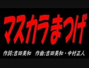 マスカラまつげ
