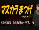 【ニコカラ】マスカラまつげ【off vocal】