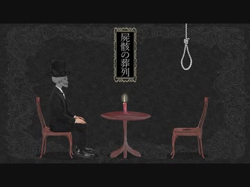屍骸の葬列 / 花神 零夜 feat.初音ミク