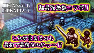 【タクティクスRPG】タクティクスオウガ好きにはたまらん！神グラと戦闘が最高すぎる･･･#43【トライアングルストラテジー/TRIANGLE STRATEGY】