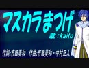 【KAITO】マスカラまつげ【カバー曲】