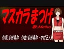 【MEIKO】マスカラまつげ【カバー曲】