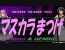 【GENBU&Renri】マスカラまつげ【カバー曲】