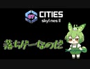 落ちゲーなのだ/Cities: Skylines II/Part7
