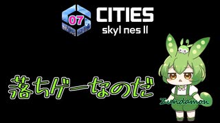 落ちゲーなのだ/Cities: Skylines II/Part7