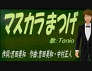 【TONIO】マスカラまつげ【カバー曲】