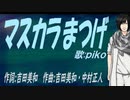 【PIKO】マスカラまつげ【カバー曲】