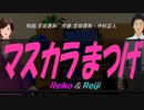 【Reiko＆Reiji】マスカラまつげ【カバー曲】