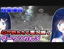 【ダクソ３】心が折れたら実況終了＃７