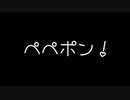 ぺぺポン！(デデドン！)