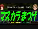 【Masayo＆Masao】マスカラまつげ【カバー曲】