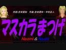 【Naomi＆Naoki】マスカラまつげ【カバー曲】