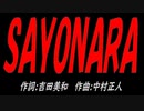ＳＡＹＯＮＡＲＡ