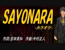 【ニコカラ】ＳＡＹＯＮＡＲＡ【off vocal】
