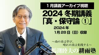 耕雨塾アーカイブ Vol.11 2024冬期講義「真・保守論１」（2024.1.28収録）