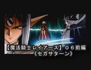 【魔法騎士レイアースＳＳ版】０６前編