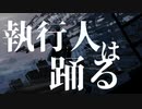 【KAITO V3】執行人は踊る【オリジナル】