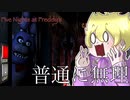 【実況】ガチビビりが小声でピザ屋のバイトするらしい【Five Nights at Freddy's】