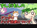 豆知識147話　アンダードッグ効果について