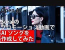 【AIソング】Soraのプロモーション動画でAIソングを作成してみた