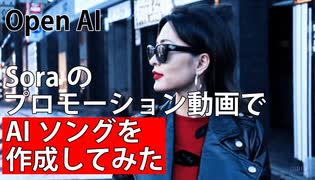 【AIソング】Soraのプロモーション動画でAIソングを作成してみた