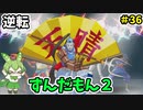 逆転ずんだもん2　第36話