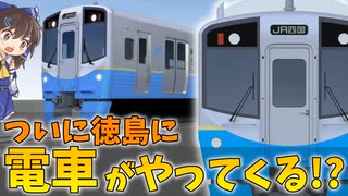 【JR四国新型車両】ついに徳島に電車がやってくる！！