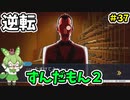 逆転ずんだもん2　第37話