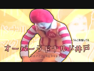 オーバーラドナルド井戸