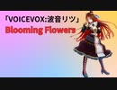 BloomingFlowers / 波音リツに歌ってもらった