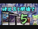 【MTGアリーナ】《碑出告と開璃》で遊べちまうんだ！5【カルロフ邸スタンダード】
