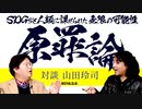 【UG】#116 山田玲司対談『どう思う？政治と環境問題』　2016/3/6