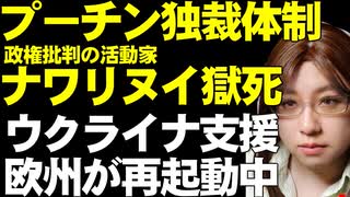 ロシアの反体制派アレクセイ・ナワリヌイ獄死。プーチン政権の支配強化。ヨーロッパ各国はウクライナ支援を強化中。ただし、アメリカでは共和党が支援を阻止している