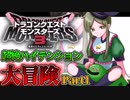 【ドラクエモンスターズ3】超ハイテンションに実況なんじゃあああ!!part1【ゆっくり実況/ピサロザ/DQM3】