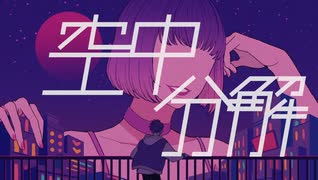 空中分解(long ver.) - 歌ってみた / 空 - SOLA