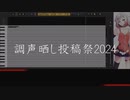 【中学1年が作る】千本桜【調声晒し投稿祭2024】