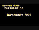 紅子の宇宙船 －音声版－ 2024年02月1６日