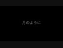 月のように_オリジナルソング