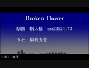 【人力刀剣乱舞】B/ro/ke/n Fl/ow/er【福島光忠】