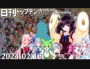 日刊トップテン！VOCALOID＆something【日刊ぼかさん2024.02.16】