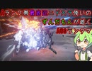 #24 Aランク帯最底辺ニドスラ使いのずんだもんが逝くAC6ランクマ