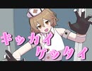 【UTAUカバー】キッカイケッタイ【ナースロボ_タイプT】